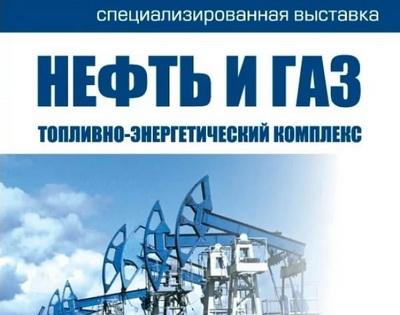 Участие в 24-й специализированной выставке «Нефть и газ. Топливно-энергетический комплекс» г. Тюмень.
